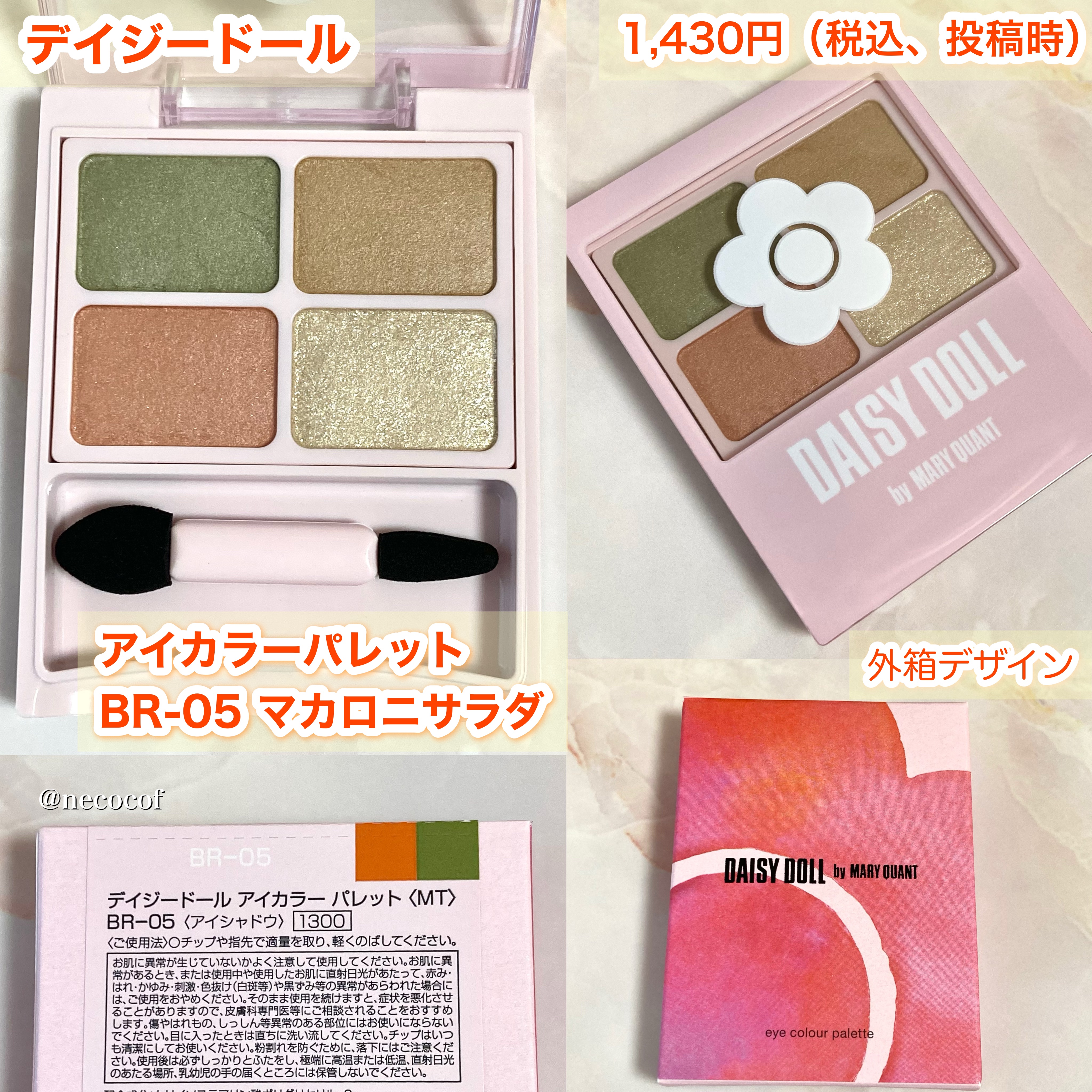 デイジードール アイカラー パレット BR-05 マカロニサラダ/DAISY DOLL by MARY QUANT/アイシャドウパレットを使ったクチコミ（2枚目）