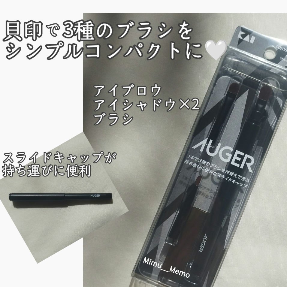 AUGER マルチユーズブラシ/貝印/メイクブラシを使ったクチコミ（1枚目）