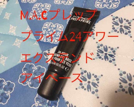 M·A·C プレップ プライム 24 アワー エクステンド アイ ベース/M・A・C/アイシャドウベースを使ったクチコミ(1枚目)