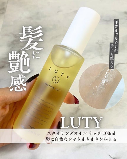 ルーティー スタイリングオイル リッチ/LUTY/ヘアオイルを使ったクチコミ(1枚目)