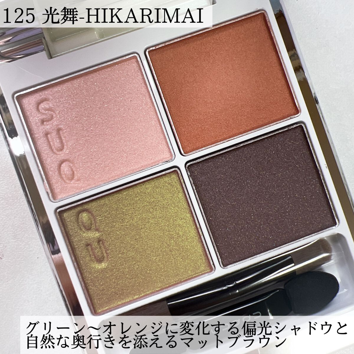 シグニチャー カラー アイズ/SUQQU/アイシャドウパレットを使ったクチコミ（3枚目）