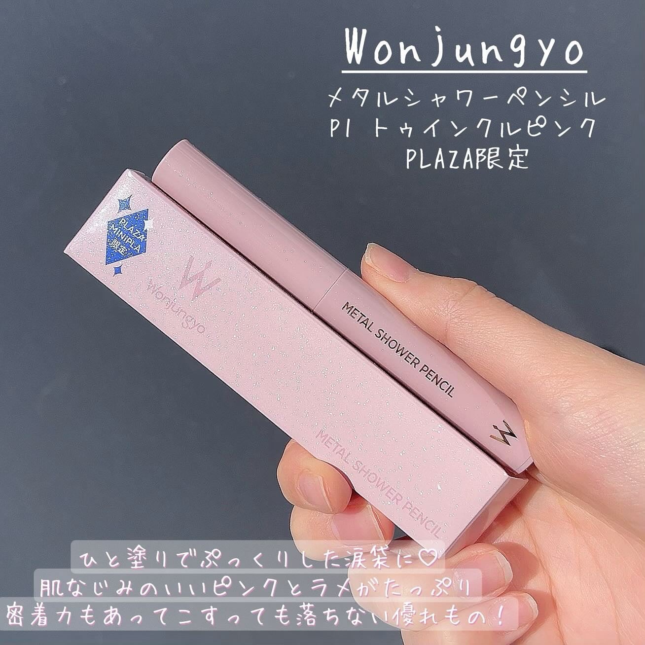 ウォンジョンヨ メタルシャワーペンシル/Wonjungyo/スティックアイシャドウを使ったクチコミ(2枚目)