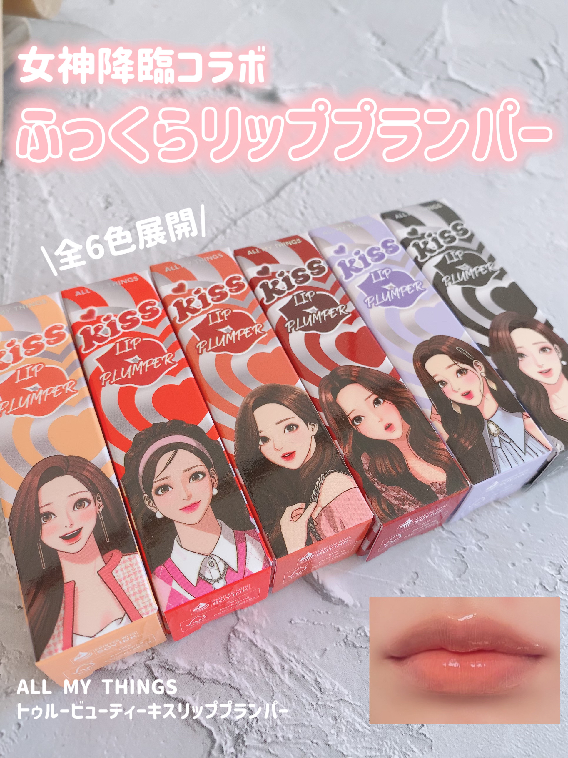 オールマイシングス トゥルービューティ キス リッププランパー/all my things/リッププランパーを使ったクチコミ（1枚目）