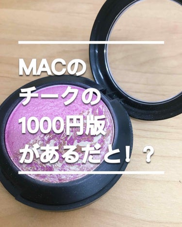 パルガントン カマヤキチークのクチコミ「⚡️MACのチークの1000円版があるだと！？⚡️
🌷パルガントン カマヤキチーク🌷
💟お値段.....」（1枚目）