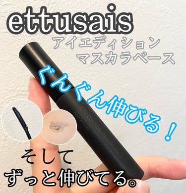 アイエディション (マスカラベース)/ettusais/マスカラ下地・トップコートを使ったクチコミ（1枚目）