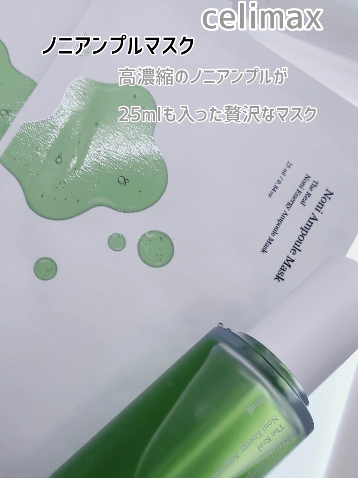 ノニアンプルマスク/celimax/シートマスク・パックを使ったクチコミ(1枚目)