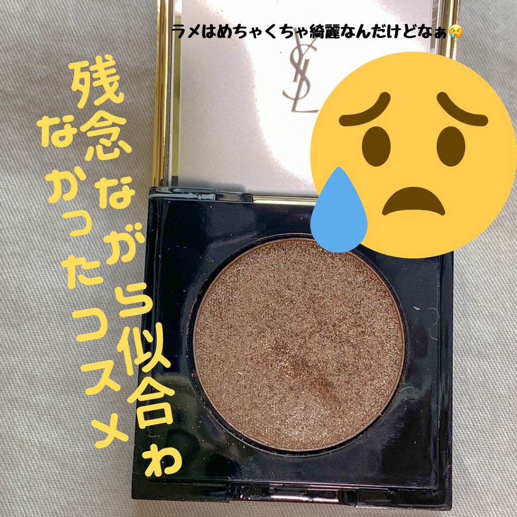 ラメクラッシュ/YVES SAINT LAURENT BEAUTE/単色アイシャドウを使ったクチコミ（1枚目）