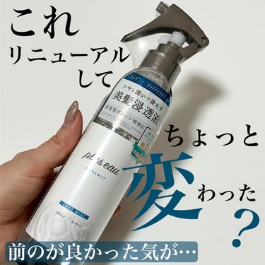 ハイドロミストN 本体200ml/plus eau/アウトバストリートメントを使ったクチコミ（1枚目）