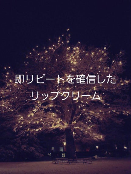 メルティクリームリップ/メンソレータム/リップクリームを使ったクチコミ(1枚目)