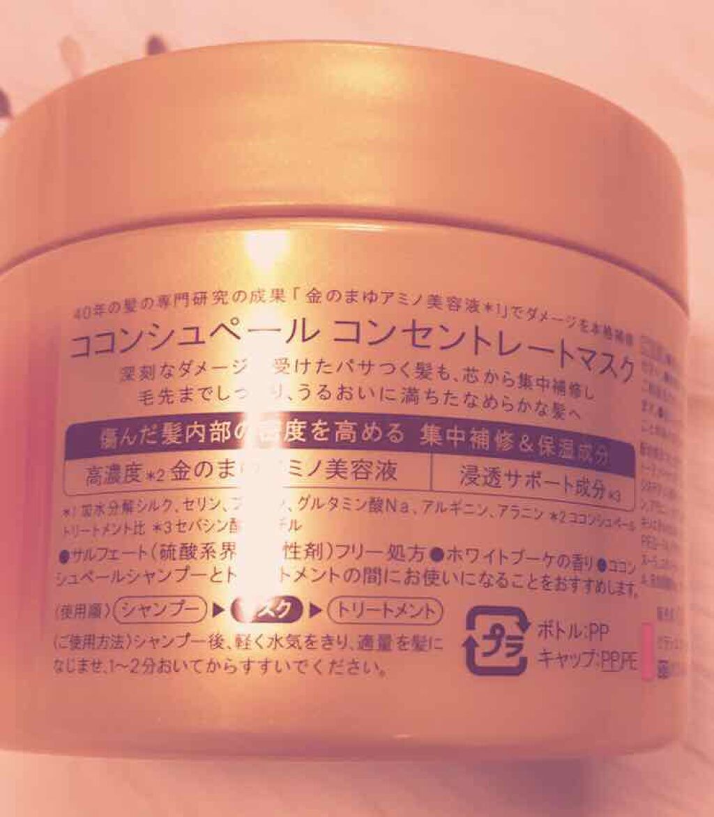 コンセントレートマスク/ココンシュペール/ヘアマスク・ヘアパックを使ったクチコミ（2枚目）