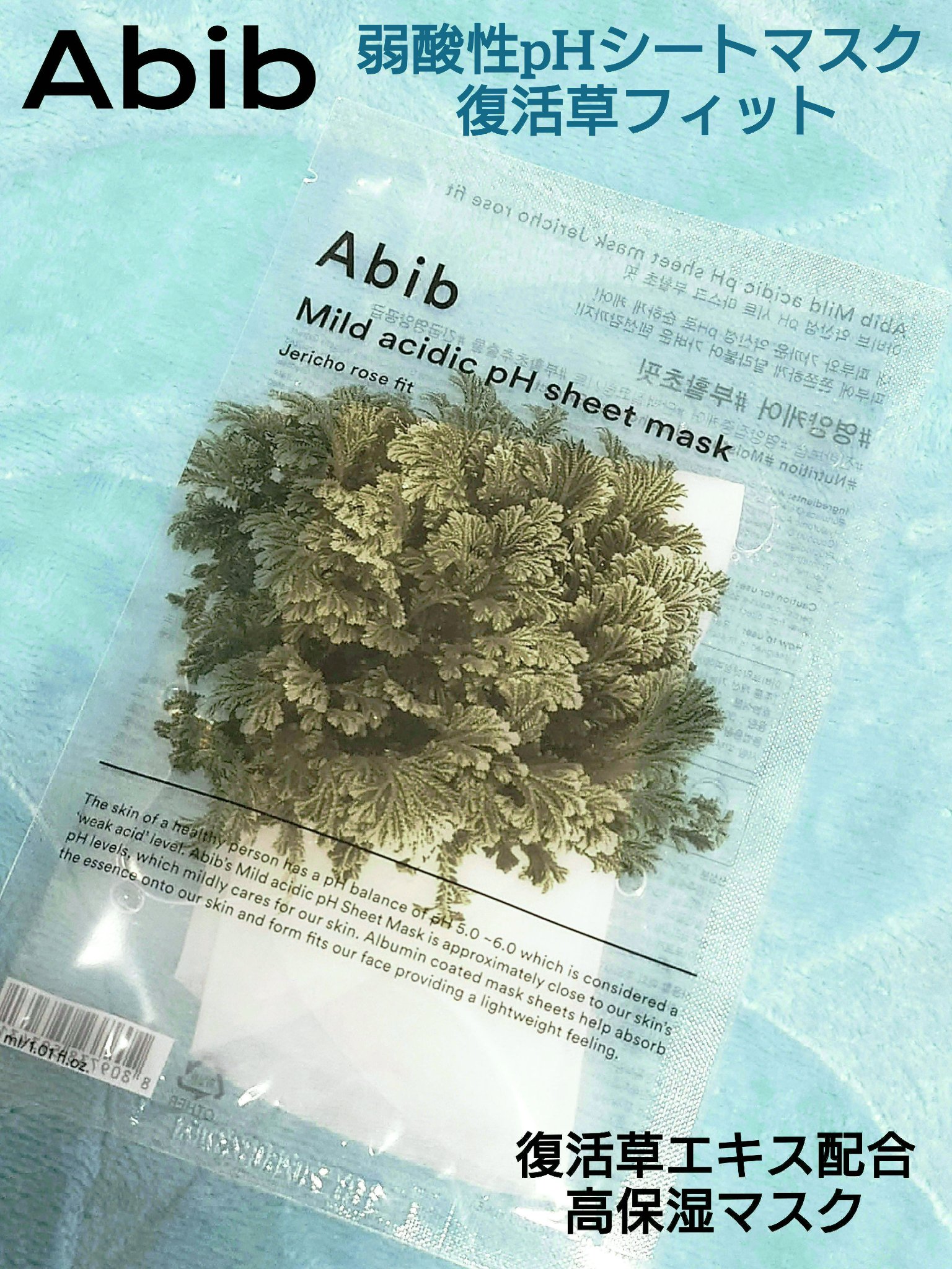 弱酸性PHシートマスク 復活草フィット/Abib /シートマスク・パックを使ったクチコミ（1枚目）