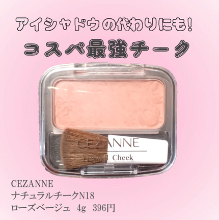 ナチュラル チークN/CEZANNE/パウダーチークを使ったクチコミ(1枚目)