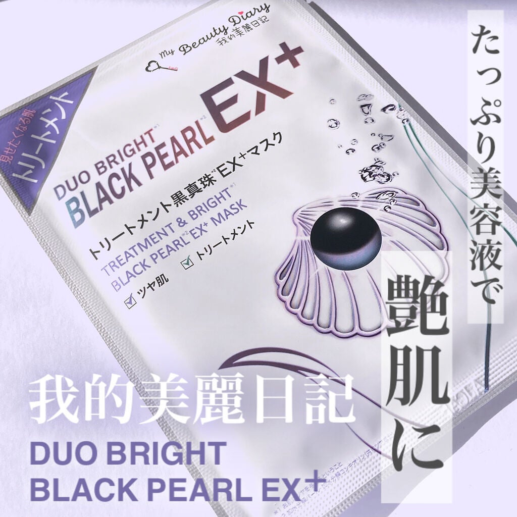 我的美麗日記(私のきれい日記)トリートメント黒真珠EX+マスク /我的美麗日記/シートマスク・パックを使ったクチコミ(1枚目)