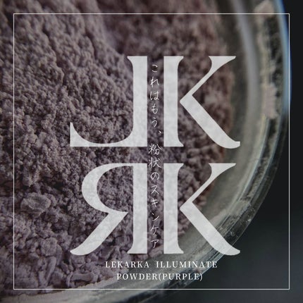 イルミネイトパウダー/Lekarka/ルースパウダーを使ったクチコミ(1枚目)