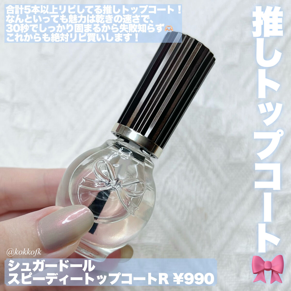 スピーディ トップコートR/シュガードール/ネイルトップコートを使ったクチコミ（2枚目）