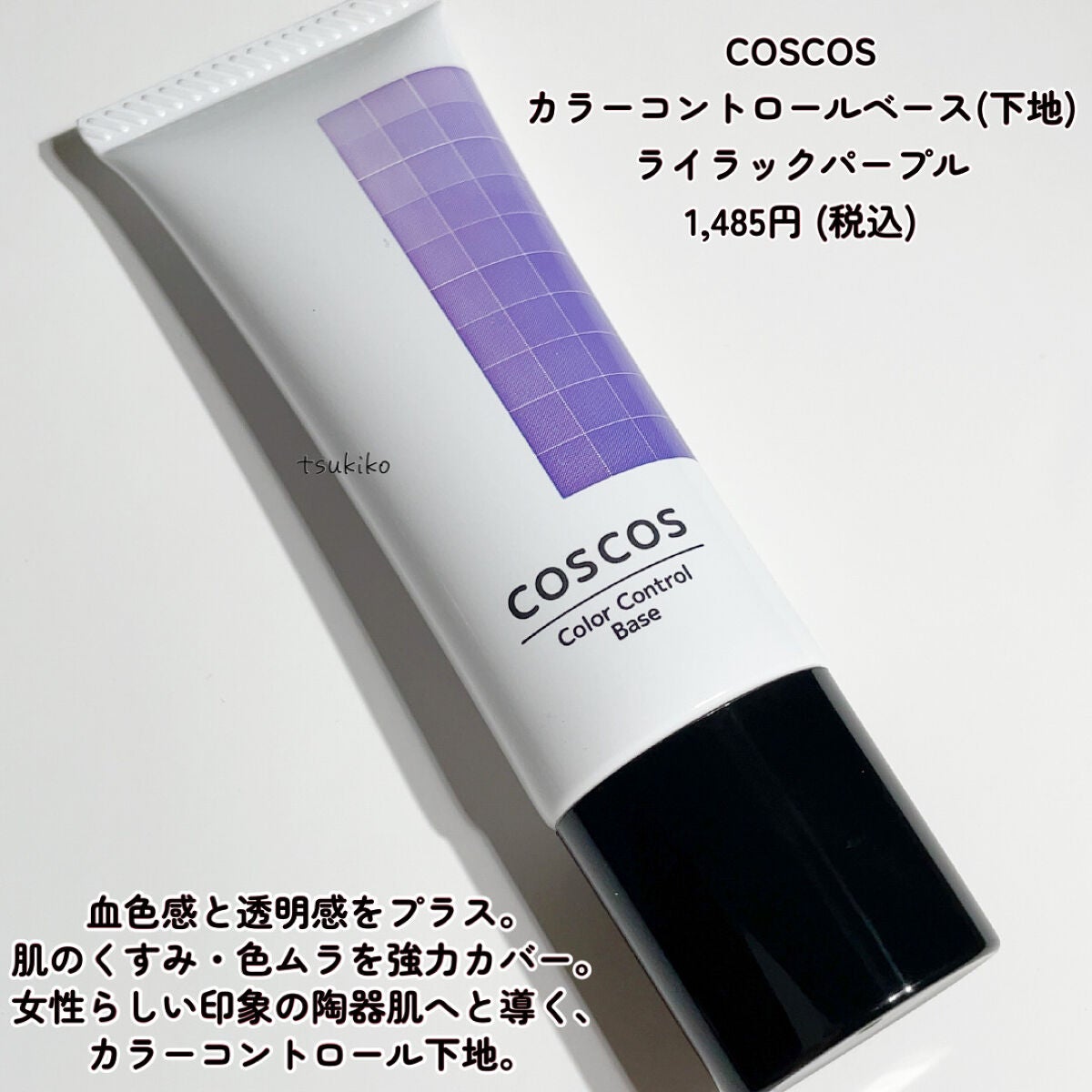 カラーコントロールベース/COSCOS/化粧下地を使ったクチコミ(2枚目)