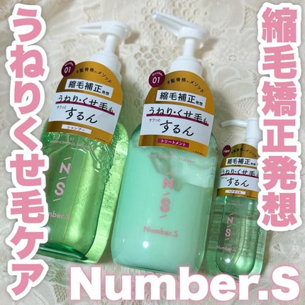 うねりコントロール シャンプー/ヘアトリートメント/Number.S /市販シャンプーを使ったクチコミ(1枚目)