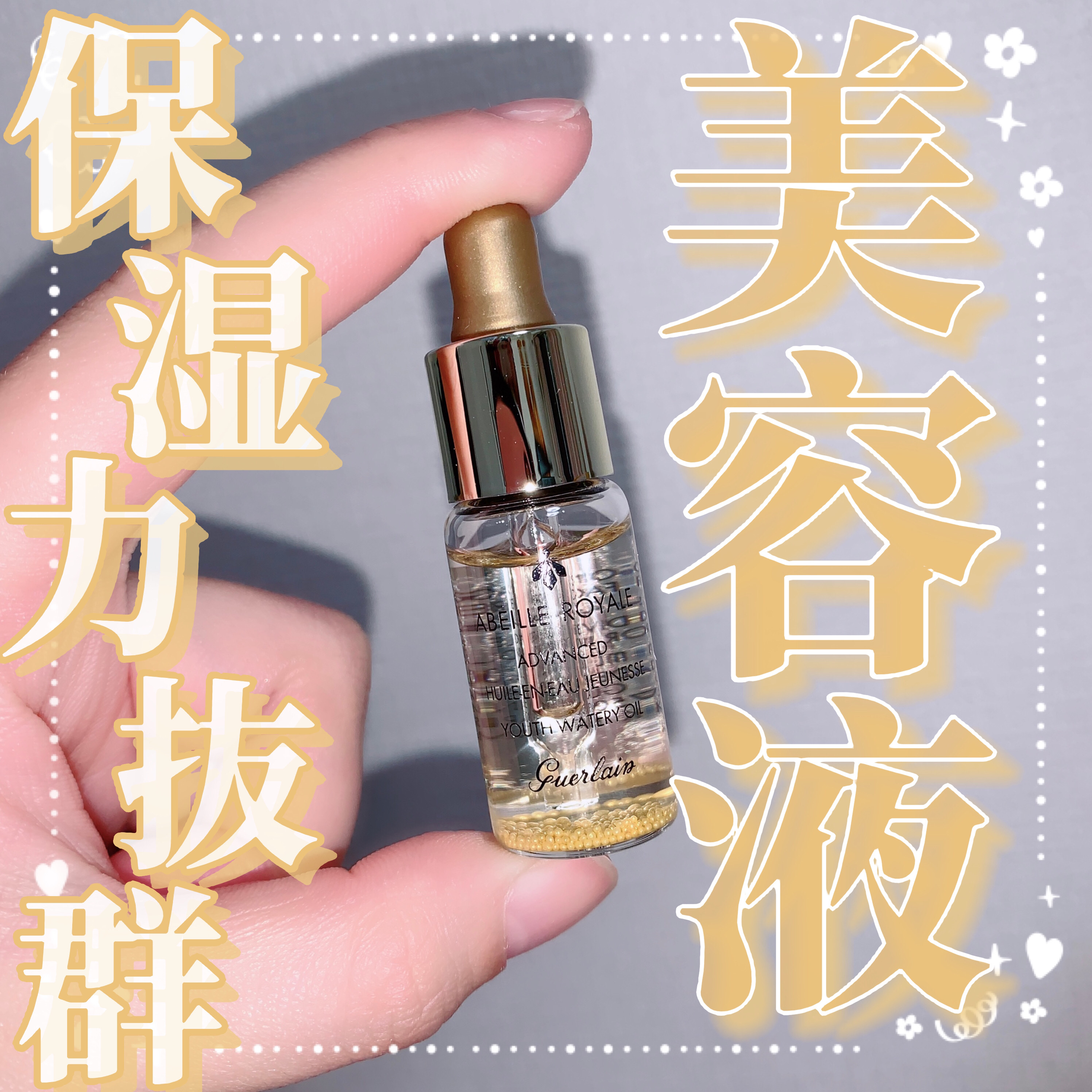 アベイユ ロイヤル ウォータリー オイル セロム/GUERLAIN/美容液を使ったクチコミ（1枚目）
