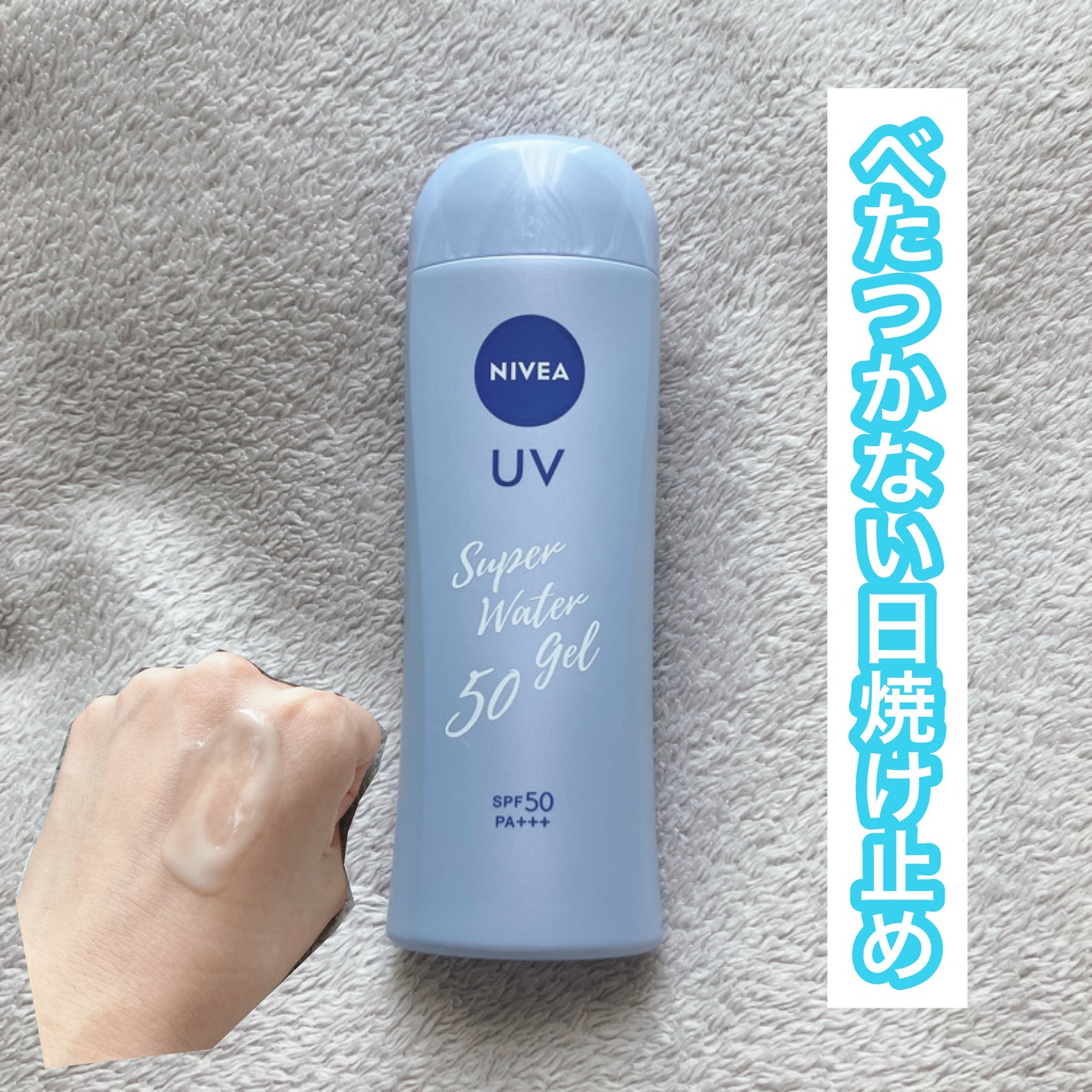 ニベアUV ウォータージェル SPF50/ニベア/日焼け止めジェルを使ったクチコミ(1枚目)