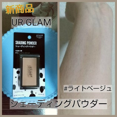 UR GLAM　SHADING POWDER ライトベージュ/U R GLAM/シェーディングを使ったクチコミ（1枚目）