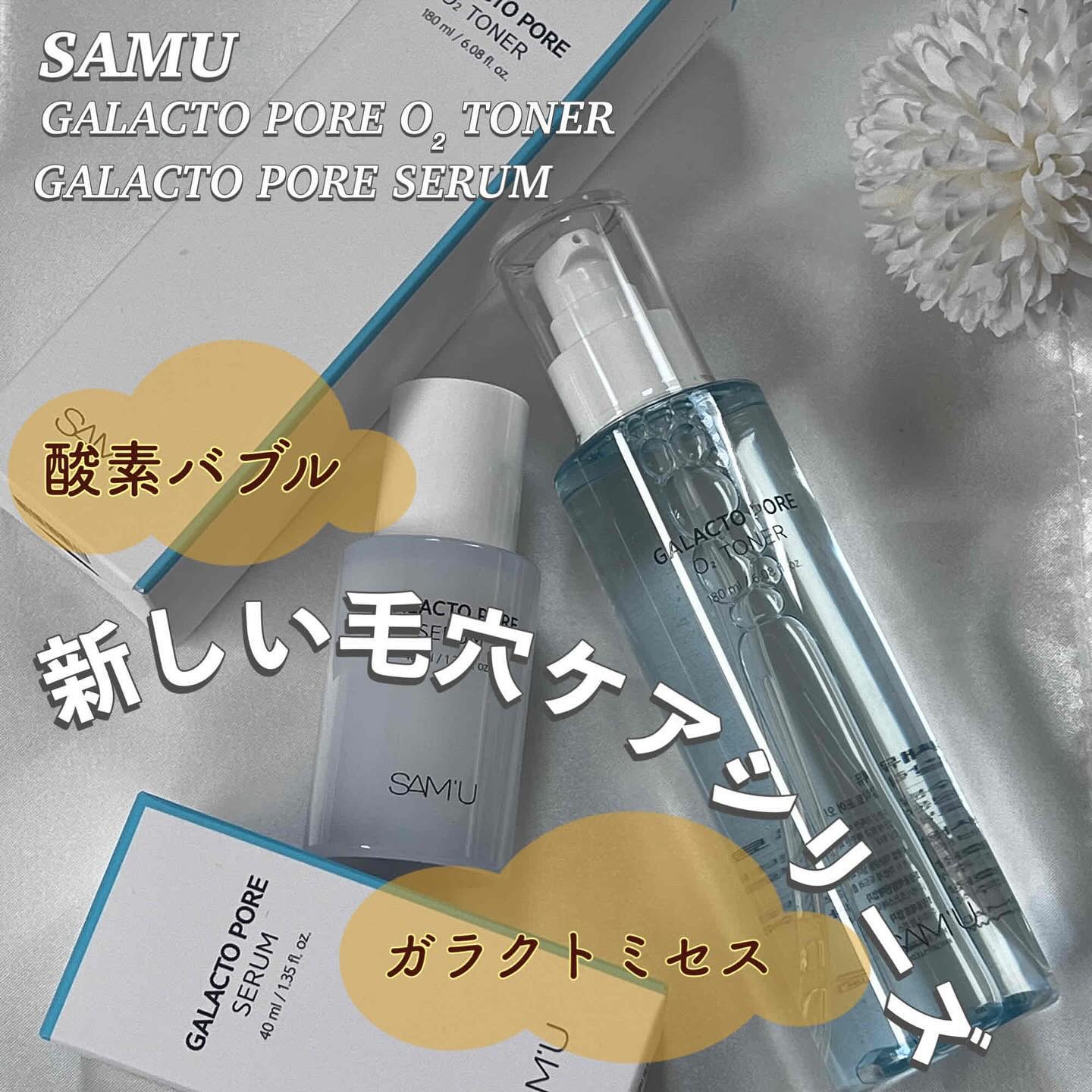 サミュ ガラクトポア セラム/SAM'U/美容液を使ったクチコミ（1枚目）