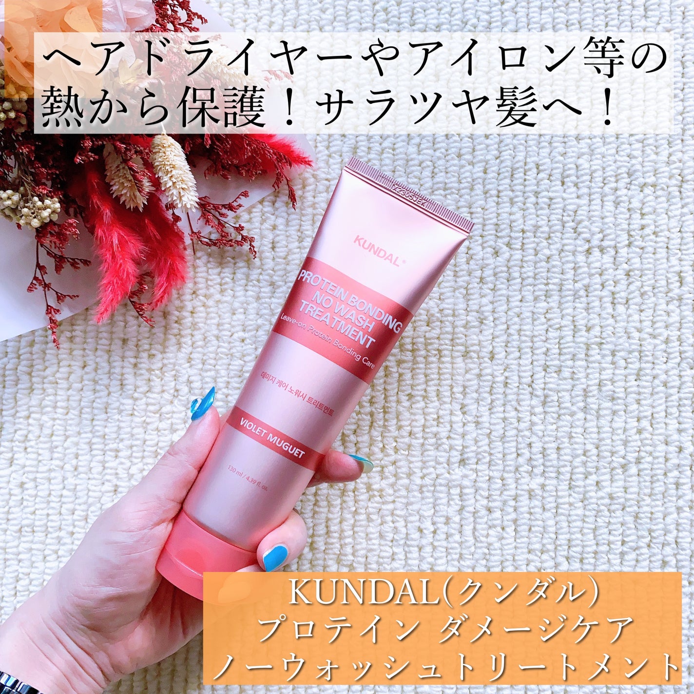 クンダル ダメージケア ノーウォッシュ トリートメント バイオレットミュゲ/KUNDAL/アウトバストリートメントを使ったクチコミ(1枚目)