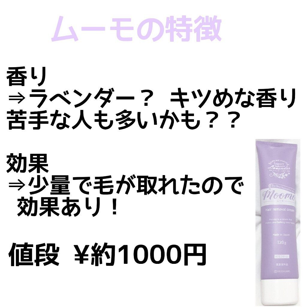 脱毛クリーム MOOMO/自然化粧品研究所/除毛クリームを使ったクチコミ(2枚目)