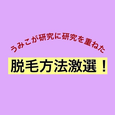 Panasonic フェリエ ボディ用 ES-WR20のクチコミ「
こんにちは、うみこです。
今日は色々な脱毛方法を試したうみこの経験から、どれが1番効率よく、.....」（1枚目）