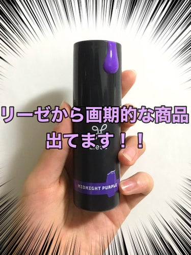 ❤️リーゼ1DAY HAIR MONSTERミッドナイトパープル　1485円（税込）



こちらの商品は、LIPSを通してリーゼ様からいただきました✨


発売前から気になっていたものの使う機会がない