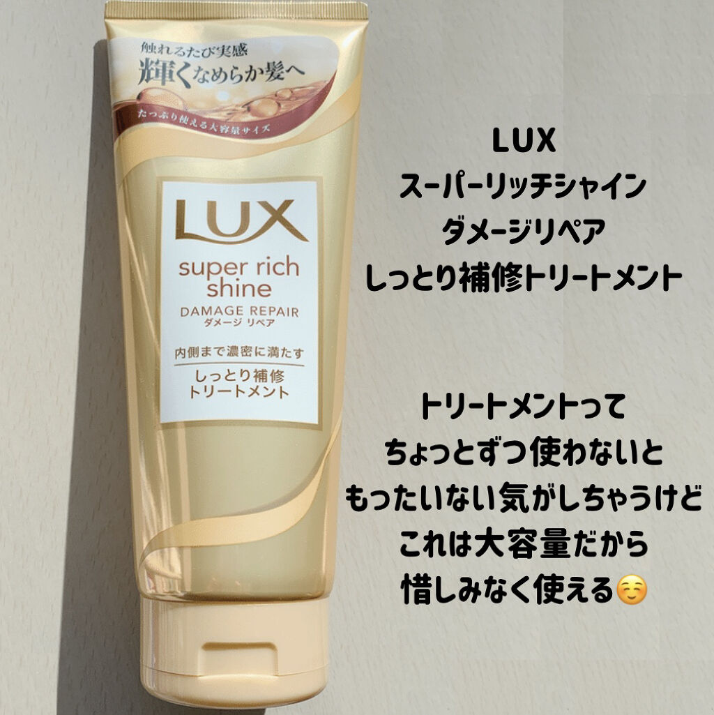 スーパーリッチシャイン ダメージリペア リッチ補修トリートメント/LUX/洗い流すヘアトリートメントを使ったクチコミ（2枚目）