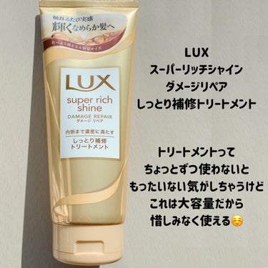 スーパーリッチシャイン ダメージリペア リッチ補修トリートメント/LUX/洗い流すヘアトリートメントを使ったクチコミ（2枚目）