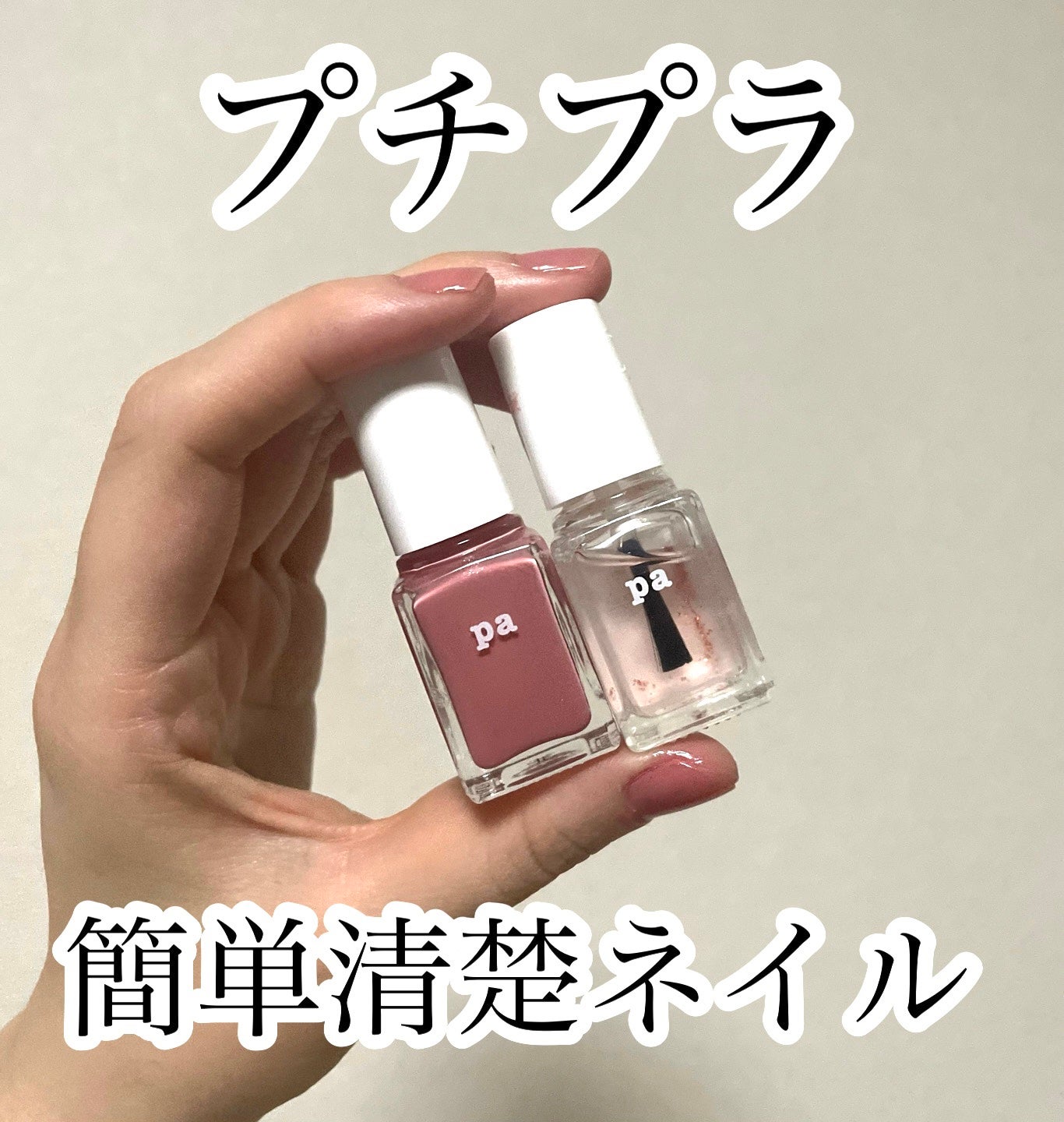 ミニネイル/パラドゥ/マニキュアを使ったクチコミ(1枚目)