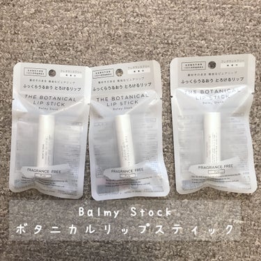 ボタニカルリップスティック 無香料/Balmy Stock/リップケア・リップクリームを使ったクチコミ（3枚目）