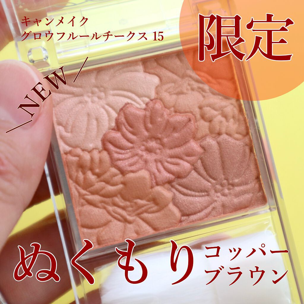 グロウフルールチークス/キャンメイク/パウダーチークを使ったクチコミ(1枚目)