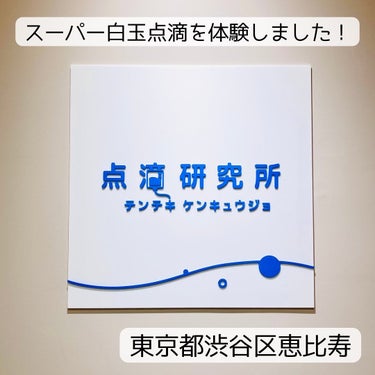 おゆみ🍀フォロバ100 on LIPS 「恵比寿駅から徒歩1分くらいの場所にある点滴研究所に行きました😊..」（1枚目）