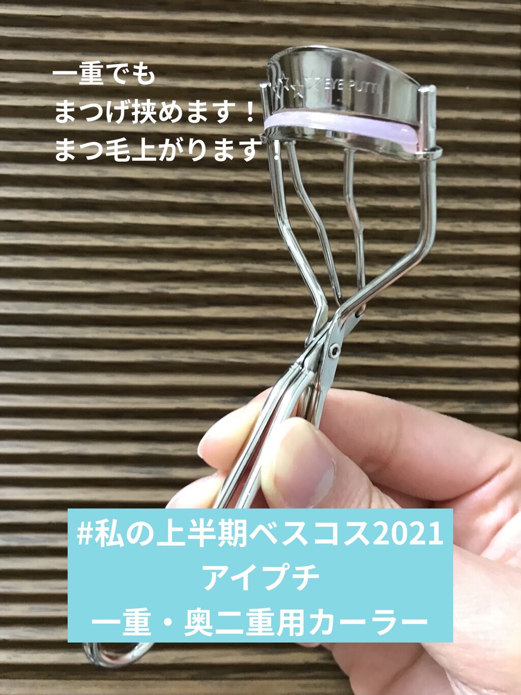 ひとえ・奥ぶたえ用カーラー/アイプチ®/ビューラーを使ったクチコミ（1枚目）