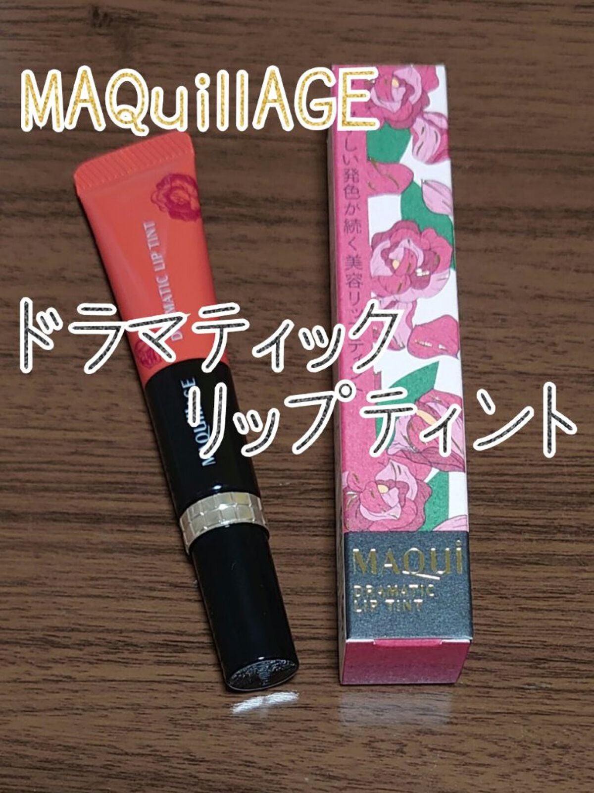 ドラマティックリップティント/マキアージュ/リップティントを使ったクチコミ(1枚目)