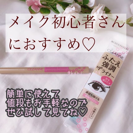 描くふたえアイライナー/CEZANNE/リキッドアイライナーを使ったクチコミ(4枚目)