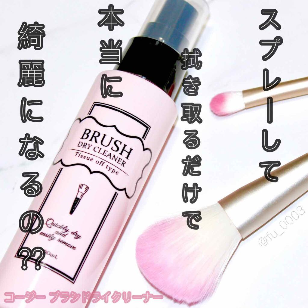 ブラシドライクリーナー/コージー/メイクブラシを使ったクチコミ（1枚目）