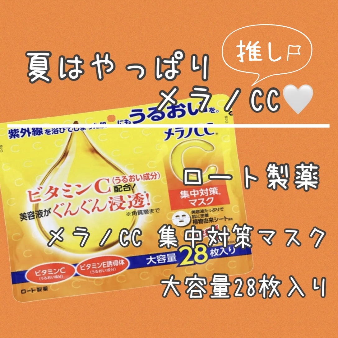 集中対策マスク/メラノCC/シートマスク・パックを使ったクチコミ（1枚目）