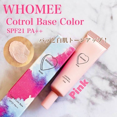 WHOMEE フーミー コントロールカラーベースNのクチコミ「先日購入したWHOMEE新作の続きです💗
こちらは以前からある商品なのですが、環境に配慮した形.....」（1枚目）