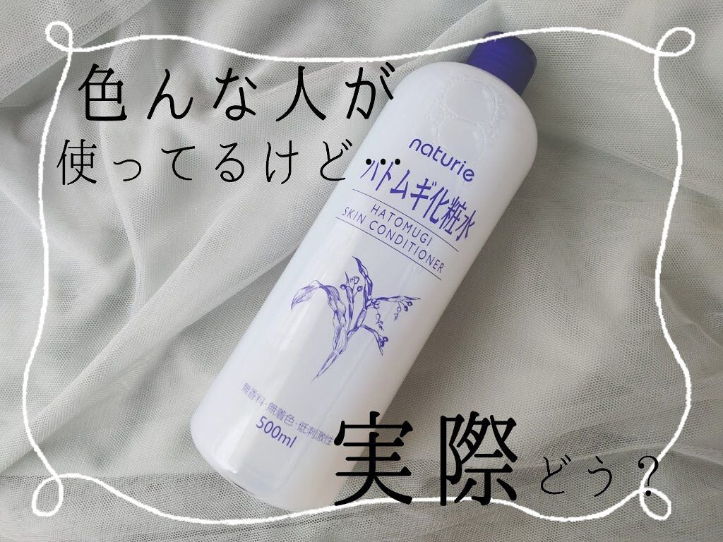 ハトムギ化粧水(ナチュリエ スキンコンディショナー R )/ナチュリエ/化粧水を使ったクチコミ(1枚目)