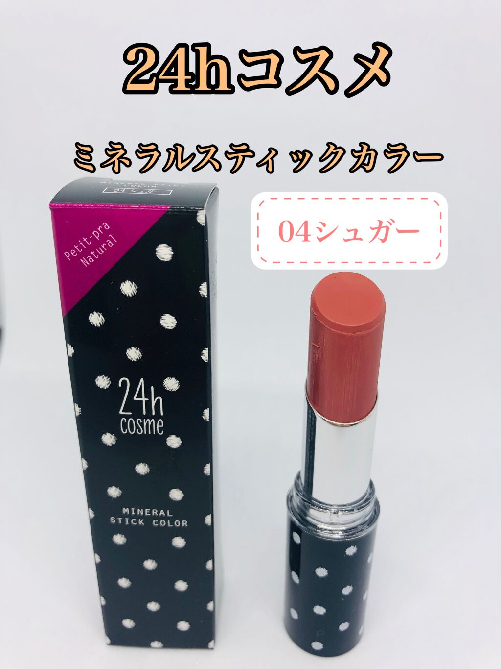 24 ミネラルスティックカラー/24h cosme/口紅を使ったクチコミ(1枚目)