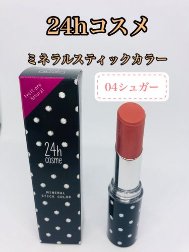 24 ミネラルスティックカラー/24h cosme/口紅を使ったクチコミ（1枚目）