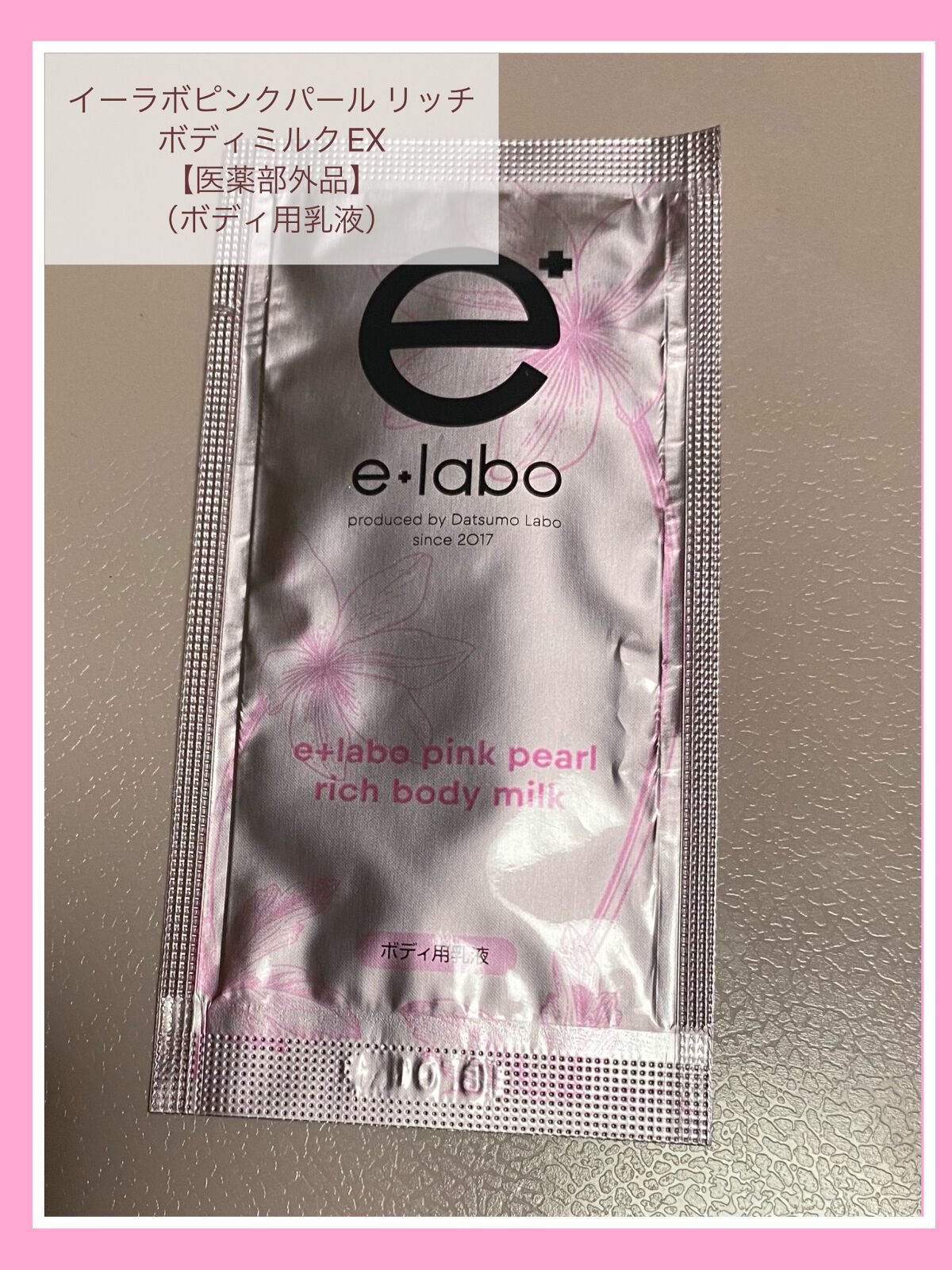 イーラボ ピンクパールリッチ ボディミルク/脱毛ラボ/ボディミルクを使ったクチコミ(1枚目)