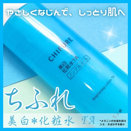 美白化粧水 TA/ちふれ/化粧水を使ったクチコミ(1枚目)