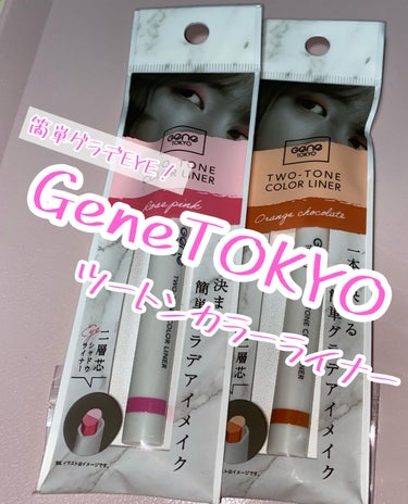GENE TOKYO ツートンカラーライナーのクチコミ「【使った商品】
GENE TOKYO ツートンカラーライナー
ローズピンク
オレンジチョコレー.....」（1枚目）