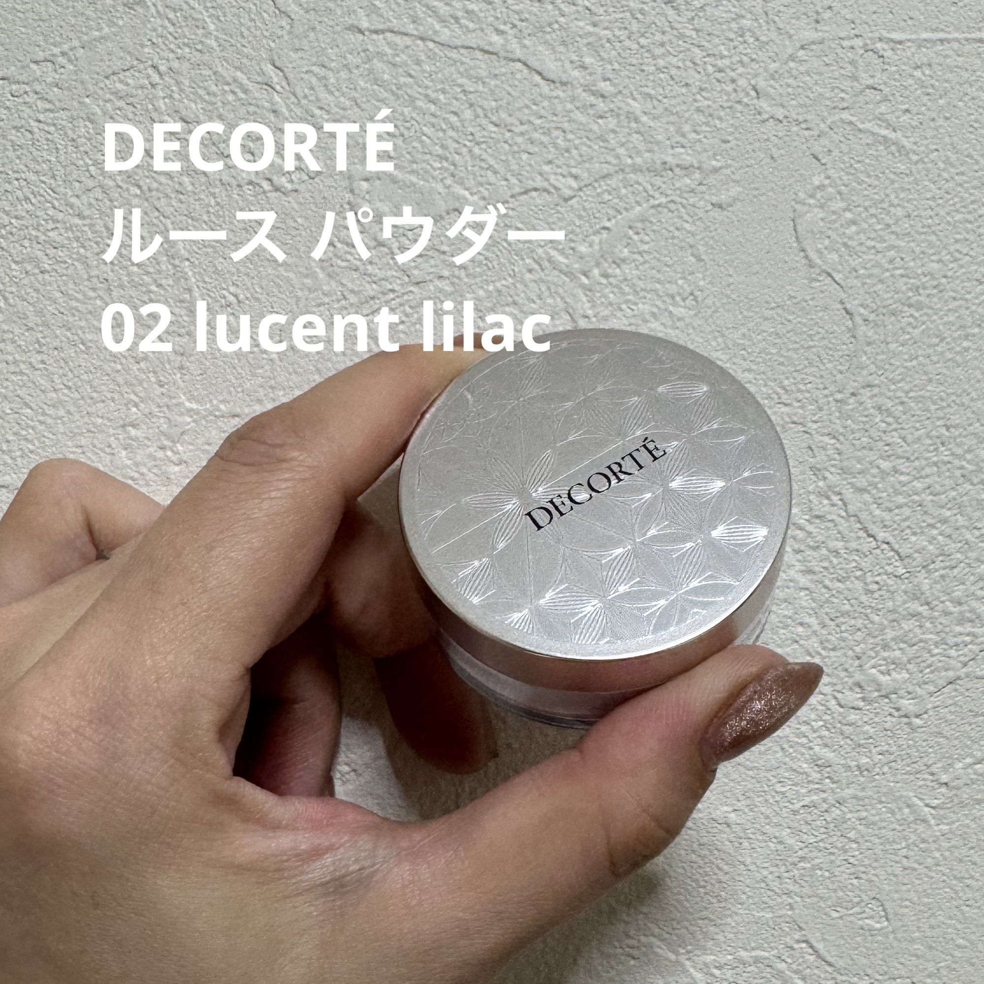 DECORTÉ
ルース パウダー
02 lucent lilac

他の商品を購入した時に貰えたミニサイズ
淡いパープルで透明感を出してくれるルースパウダー
02はセミツヤ仕上げでほんのりツヤっぽくなる
主張しすぎないセミツヤ感なのでツヤす