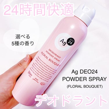 エージーデオ２４⁣
パウダースプレー (医薬部外品)⁣
FLORAL BOUQUET（フローラルブーケ）⁣
(オープン価格)⁣
⁣
⁣
💐汗のニオイを殺菌※1、ストレス臭※2もケア。フレグランス級の上質