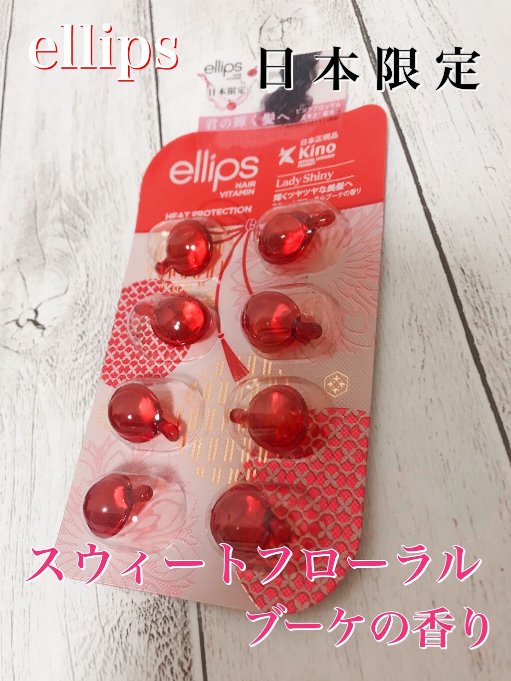 『日本限定』 ヘアーオイル【レディシャイニー】/ellips/ヘアオイルを使ったクチコミ(1枚目)